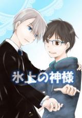 Yuri!!! on Ice dj - Hyoujyou no Kami-sama
