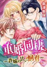 Juukon Dousei - Iinazuke no Amai Shiiku