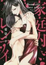 Kateinai Ren'ai - Giri no Musuko to Koeta Ichisen