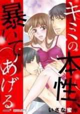 Kimi no Honshou, Abaite Ageru