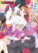 Oukyuu Black Marriage - Isekai Trip Shitara Saishou-sama ni Dakarete Imashita