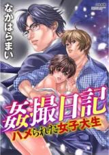 Kansatsu Nikki - Hamerareta Joshidaisei