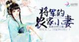 Jiang Jun de Nongjia Xiao Qi (Novel)