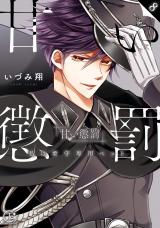 Amai Choubatsu - Watashi wa Kanshu Sen'you Pet
