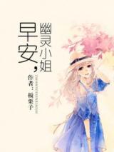 Good Morning, Miss Ghost (Novel)