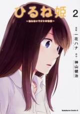 Hirune Hime: Shiranai Watashi no Monogatari