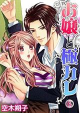Ojou to Gokukare
