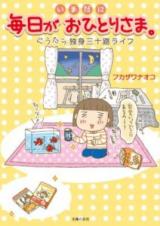 Imadani Mainichi ga Ohitorisama. ~Gutara Dokushin Misoji Raifu~