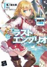 Last Embryo (Novel)