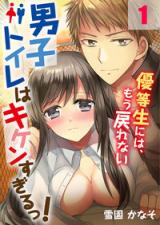 Danshi Toilet wa Kiken Sugiru! - Yuutousei ni wa, Mou Modorenai