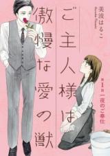 Goshujin-sama wa Gouman na Ai no Kemono