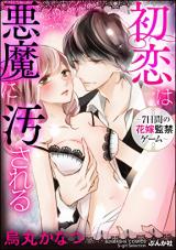 Hatsukoi wa Akuma ni Yogosareru - 7-nichikan no Hanayome Kankin Game