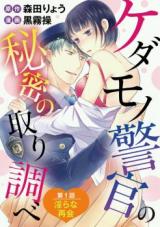 Kedamono Keikan no Himitsu no Torishirabe