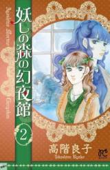 Ayashi no Mori no Maboroshi Yorukan