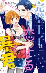 Kanpeki Ouji wa Koisuru Boukun