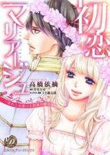 Hatsukoi Marriage ~Wasureji no Omoi to Yakusoku no Kishi~