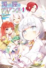 Nigotta Hitomi no Lilianne (Novel)