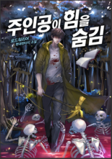 Juin Gongi Himeul Sungim (Novel)