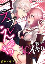 Cosplay H - Koibito ni Osowaru Honki no Ikikata