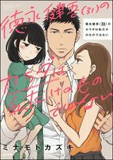 Gesu Koi - Tokunaga Kengo (31) no Karada wa Watashi dake no Mono dewa nai