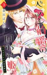Peten Hakushaku no Kakowarehime - Taisho Otome Renjitsu Shinan