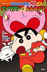 Crayon Shin-chan Gaiden - Alien VS. Shinnosuke