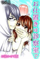 Oshioki wa Shinsatsu-shitsu de