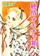 Junjou Omochabako - Dokuzetsu Kareshi no Kouryakuhou