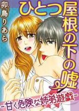 Hitotsu Yane no Shita no Uso - Amaku Kiken na Shitei Yuugi