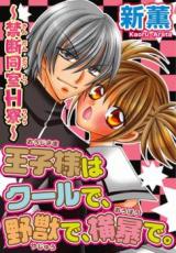 Ouji-sama wa Cool de, Yajuu de, Oubou de. - Kindan Doushitsu H Ryou