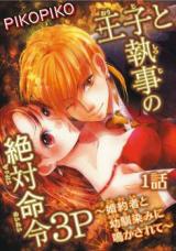 Ouji to Shitsuji no Zettai Meirei 3P - Kon'yakusha to Osananajimi ni Nakasarete