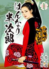 Hannari Hanjirou