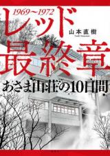 Red: Saishuushou ~Asama Sansou no 10-nichikan~