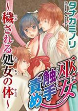 Miko Shokushuzeme - Kegasareru Shojo no Karada