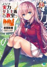 Youkoso Jitsuryoku Shijou Shugi no Kyoushitsu e (Novel)