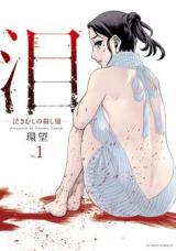 Rui -Nakimushi no Koroshiya-