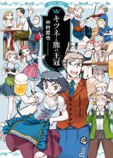 Neko to Kamome no Krone