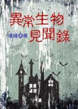Yi Chang Sheng Wu Jian Wen Lu (Novel)