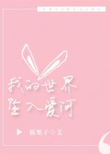 Wo De Shi Jie Zhui Ru Ai He (Novel)