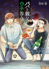 Papa to Oyaji no Uchi Nomi