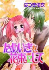 Tameiki o Hanataba ni Shite