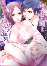 A Naughty Hot Spring Experience With My Younger Boss