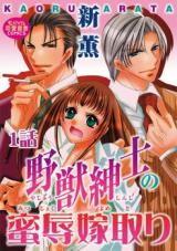 Yajuu Shinshi no Mitsujoku Yometori