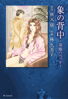Zou no Senaka - Tsuioku no Bed