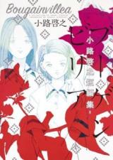 Bougainvillea -Shouji Hiroyuki Tanpenshuu-