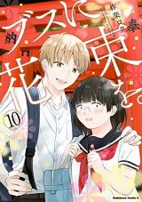 Busu ni Hanataba wo.