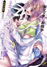 Hatsu "H" no Oaite wa... masaka no Houtai Otoko!?