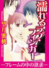 Nureru Love Finger - Frame no Naka no Yokkyuu
