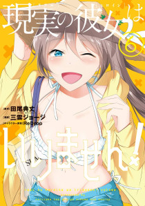 Real no Heroine wa Irimasen!