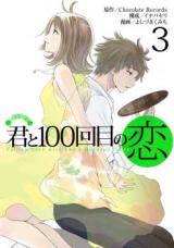 Kimi to Hyaku kai me no Koi